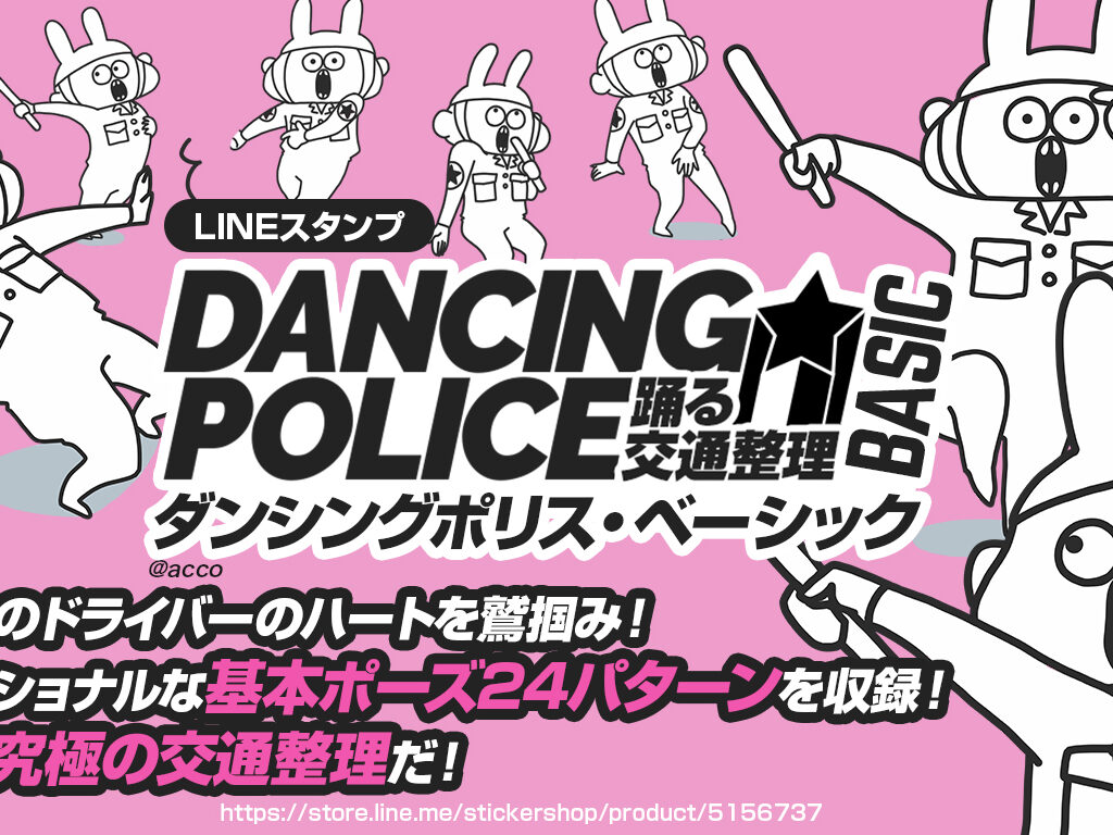 Dancing police LINEstamp
